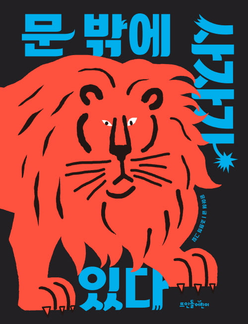 문 밖에 사자가 있다(뜨인돌 그림책)(양장본 Hardcover)