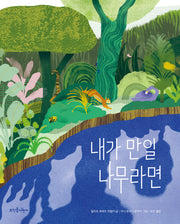 내가 만일 나무라면(양장본 Hardcover)