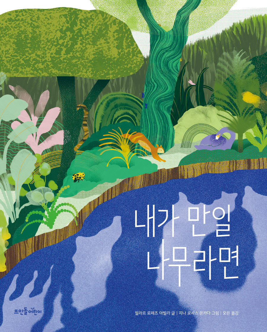 내가 만일 나무라면(양장본 Hardcover)