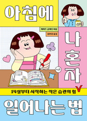 아침에 나 혼자 일어나는 법