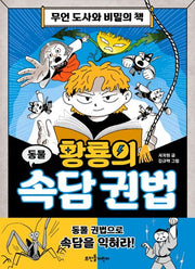 황룡의 속담 권법 1: 무언 도사와 비밀의 책