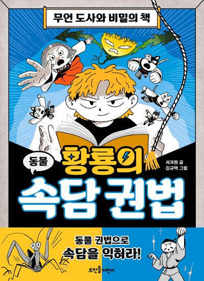황룡의 속담 권법 1: 무언 도사와 비밀의 책
