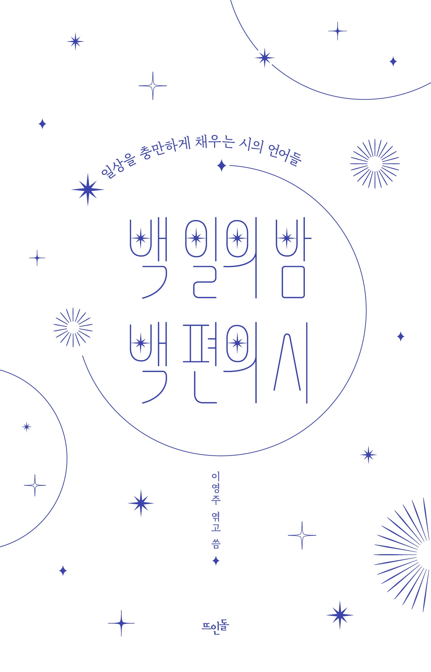 백 일의 밤 백 편의 시