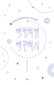 백 일의 밤 백 편의 시