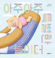 아주아주 특별한 놀이터
