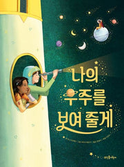 나의 우주를 보여 줄게(양장본 Hardcover)