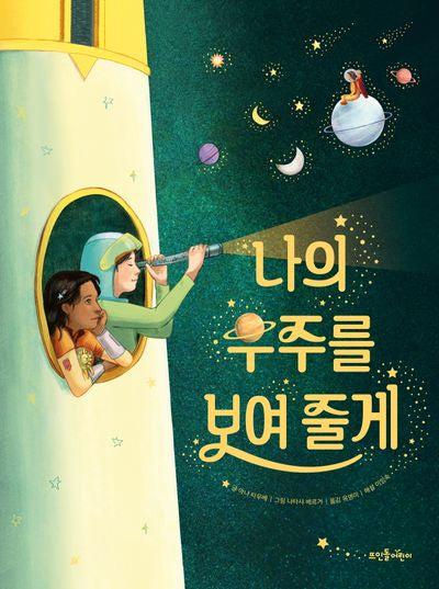 나의 우주를 보여 줄게(양장본 Hardcover)