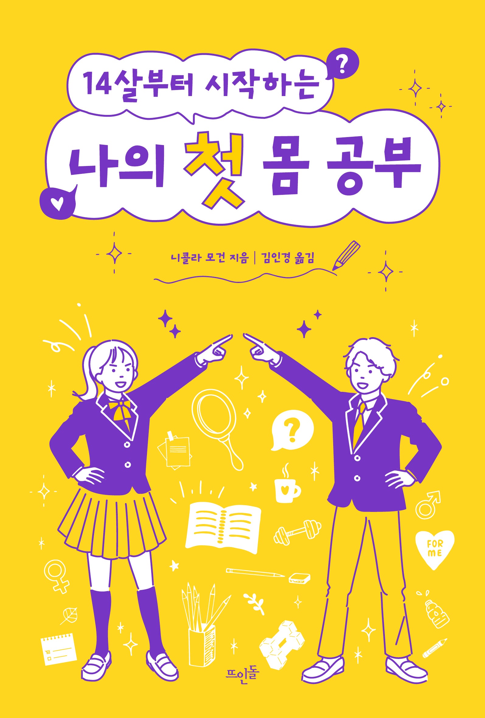 14살부터 시작하는 나의 첫 몸 공부