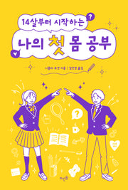 14살부터 시작하는 나의 첫 몸 공부