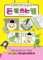 돈 잘 쓰는 법(초등 고민 솔루션 시리즈)