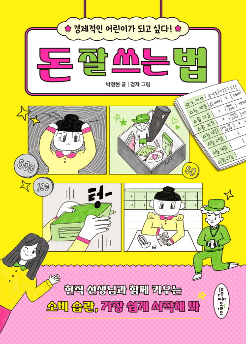 돈 잘 쓰는 법(초등 고민 솔루션 시리즈)