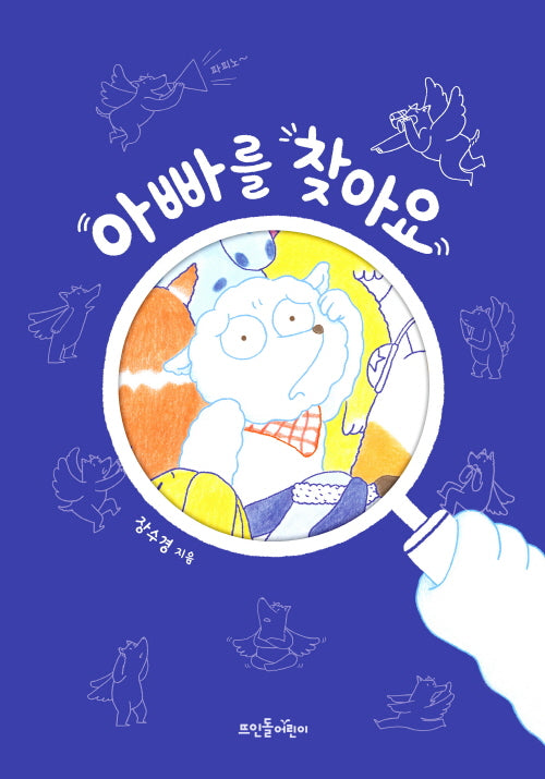 아빠를 찾아요(양장본 Hardcover)