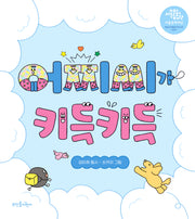 어찌씨가 키득키득