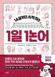 14살부터 시작하는 1일 1논어