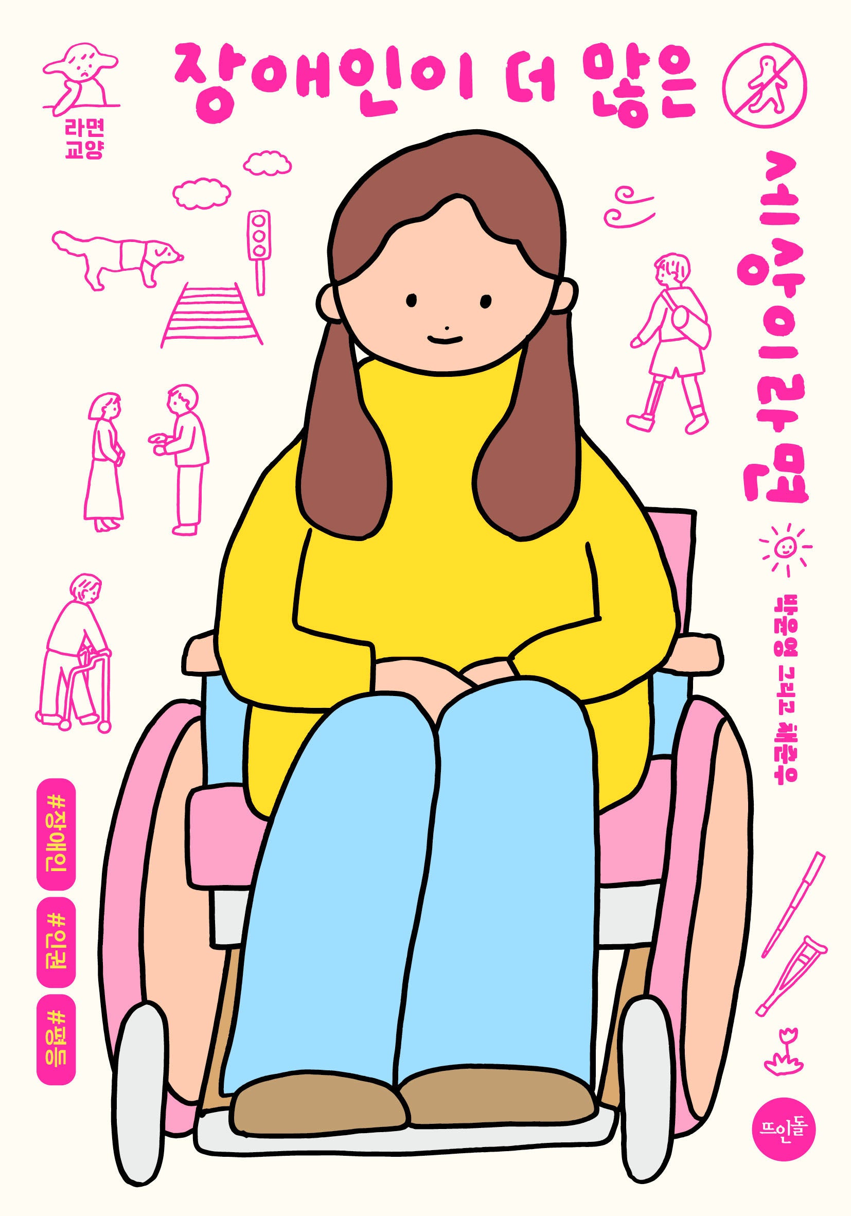 장애인이 더 많은 세상이라면(라면교양)
