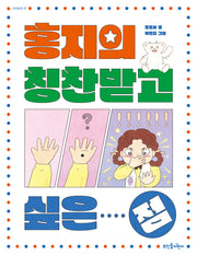 홍지의 칭찬받고 싶은 점(새싹동화 17)