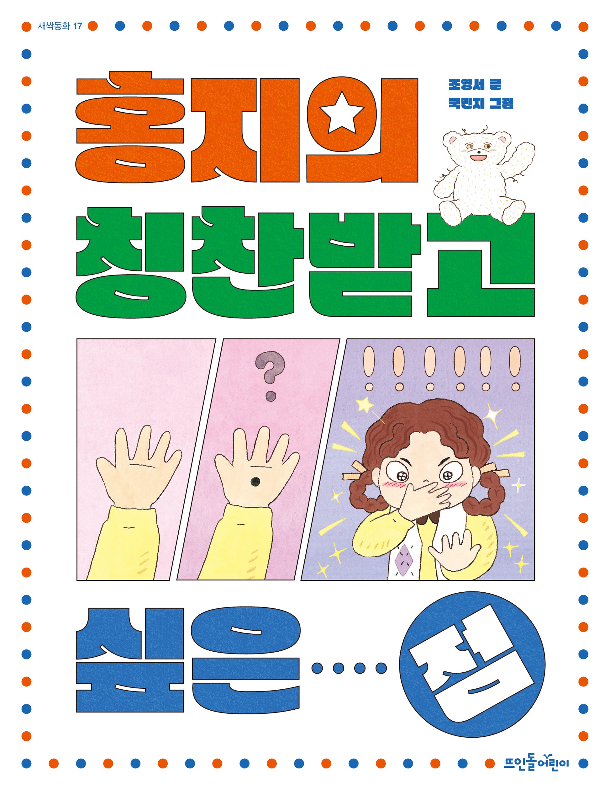 홍지의 칭찬받고 싶은 점(새싹동화 17)