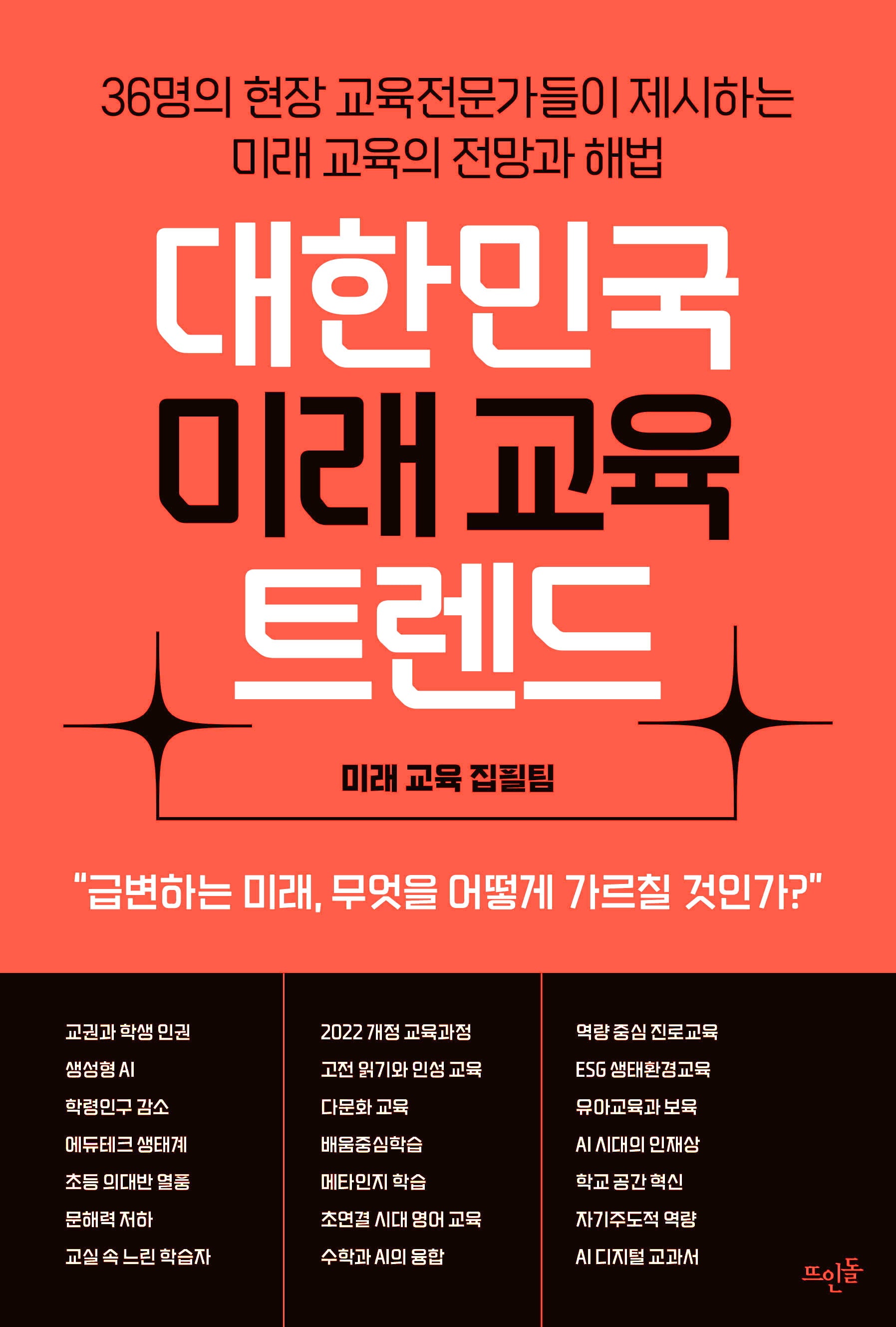 대한민국 미래 교육 트렌드