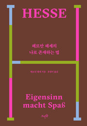 헤르만 헤세의 나로 존재하는 법(양장본 Hardcover)