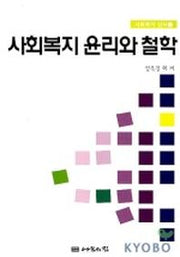 사회복지 윤리와 철학(사회복지 신서 22)