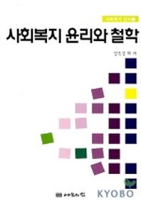 사회복지 윤리와 철학(사회복지 신서 22)