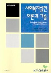 사회복지실천 이론과 기술
