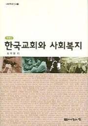 한국교회와 사회복지 (개정판) (사회복지신서 1)