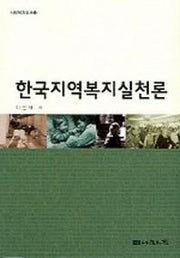 한국지역복지실천론 (사회복지신서 24)