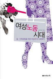 여성노동시대