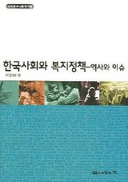 한국사회와 복지정책(역사와 이슈)(테마한국사회복지 1)