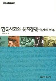 한국사회와 복지정책(역사와 이슈)(테마한국사회복지 1)