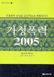 가정폭력2005(사회복지프로그램 신서 11)