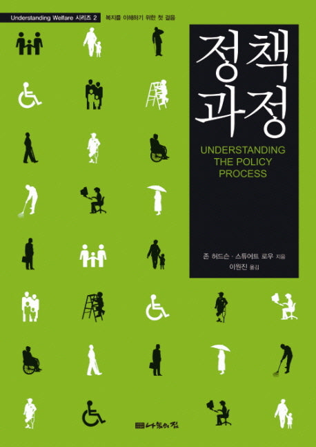 정책과정(Understanding Welfare 시리즈 2)