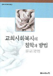 교회사회복지의 철학과 방법