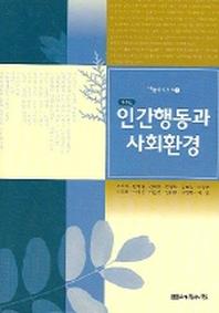 인간행동과 사회환경(개정판)(나눔복지신서 1)