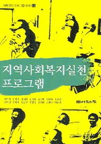 지역사회복지실천프로그램(사회복지 프로그램 신서 10)