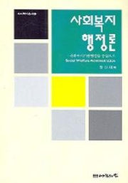 사회복지 행정론(사회복지총서 12)