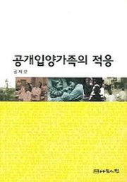 공개입양가족의 적응