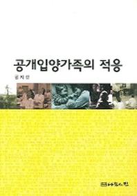 공개입양가족의 적응