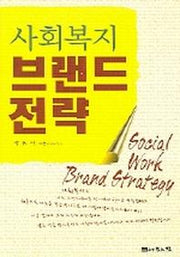 사회복지 브랜드 전략