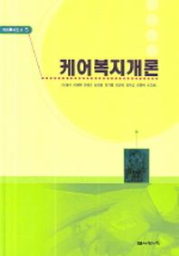 케어복지개론(케어복지신서 5)