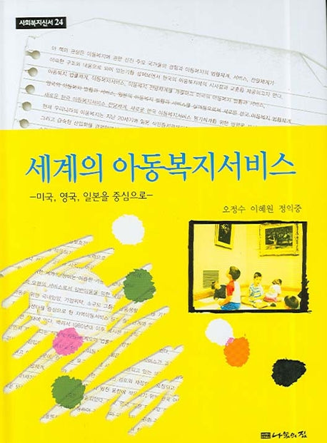 세계의 아동복지서비스(사회복지신서 24)(양장본 HardCover)