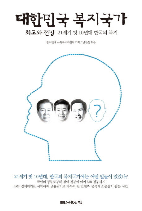 대한민국 복지국가 회고와 전망(반양장)