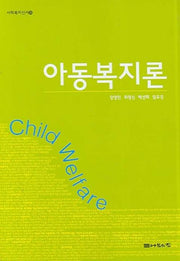 아동복지론(사회복지신서 25)
