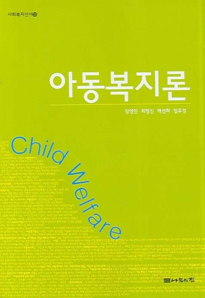아동복지론(사회복지신서 25)