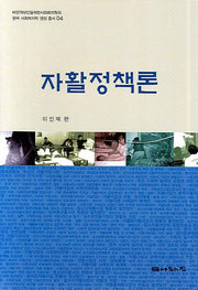 자활정책론(양장본 HardCover)