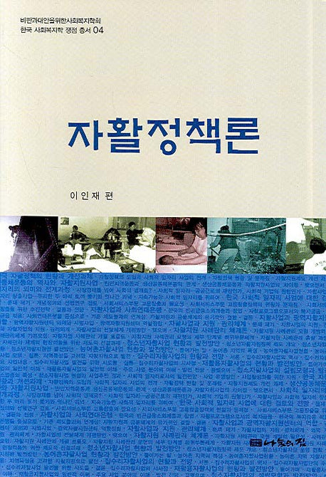 자활정책론(양장본 HardCover)