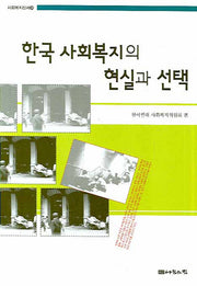 한국 사회복지의 현실과 선택(사회복지신서 28)