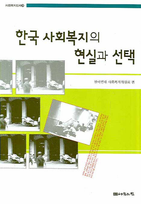한국 사회복지의 현실과 선택(사회복지신서 28)
