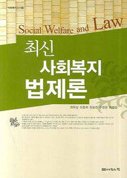 사회복지법제론(최신)(사회복지신서 30)(양장본 HardCover)
